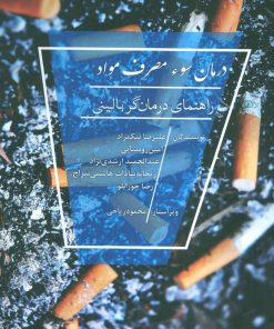 کتاب درمان سوء مصرف مواد | انتشارات بهزاد