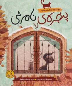 کتاب پنجره‌‌ی نامرئی | انتشارات پی نما