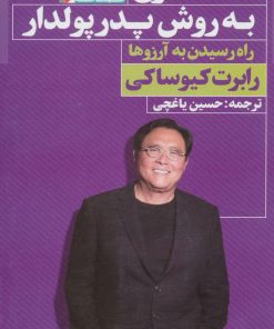 کتاب هدفگذاری به روش پدر پولدار | انتشارات نگاه نوین