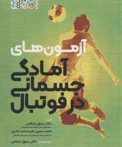 کتاب آزمون های آمادگی جسمانی در فوتبال | انتشارات حتمی