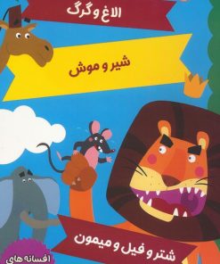 کتاب افسانه های ازوپ 6 | انتشارات برکه آبی