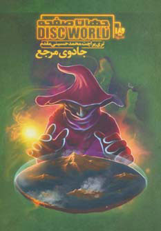 کتاب جهان صفحه - جادوی مرجع | انتشارات نشر ویدا