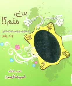 کتاب من،منم؟! 1 | انتشارات ذهن آویز