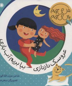 کتاب عروسک نازنازی بیا بریم آب بازی | انتشارات با فرزندان