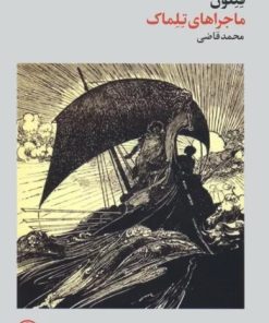 کتاب ماجراهای تلماک | انتشارات فرهنگ جاوید