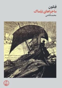 کتاب ماجراهای تلماک | انتشارات فرهنگ جاوید