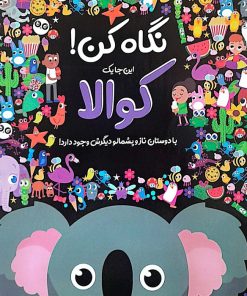 کتاب نگاه کن! این‌جا یک کوالا با دوستان ناز و پشمالو دیگرش وجود دارد! | انتشارات جابیرو