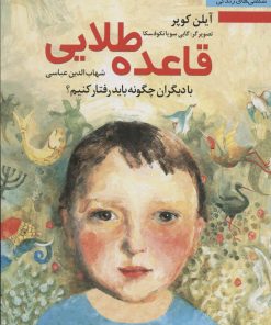 کتاب قاعده طلایی | انتشارات نشر نخستین