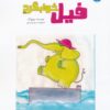 کتاب فیل خوابگرد | انتشارات برکه آبی