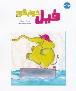 کتاب فیل خوابگرد | انتشارات برکه آبی