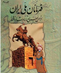 کتاب قهرمانان ملی ایران 2 | انتشارات کومش
