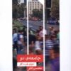 کتاب جامعه ی نو | انتشارات علمی