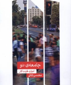کتاب جامعه ی نو | انتشارات علمی