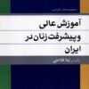 کتاب آموزش عالی و پیشرفت زنان در ایران | انتشارات پژوهشکده مطالعات فرهنگی و اجتماعی