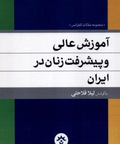 کتاب آموزش عالی و پیشرفت زنان در ایران | انتشارات پژوهشکده مطالعات فرهنگی و اجتماعی