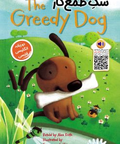 کتاب سگ طمع کار | انتشارات خانه کاغذی