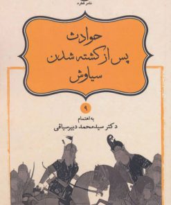 کتاب حوادث پس از کشته شدن سیاوش | انتشارات قطره