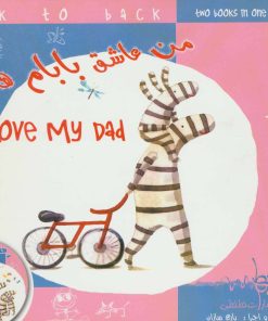 کتاب من عاشق مامانم هستم/من عاشق بابام هستم | انتشارات خط خطی