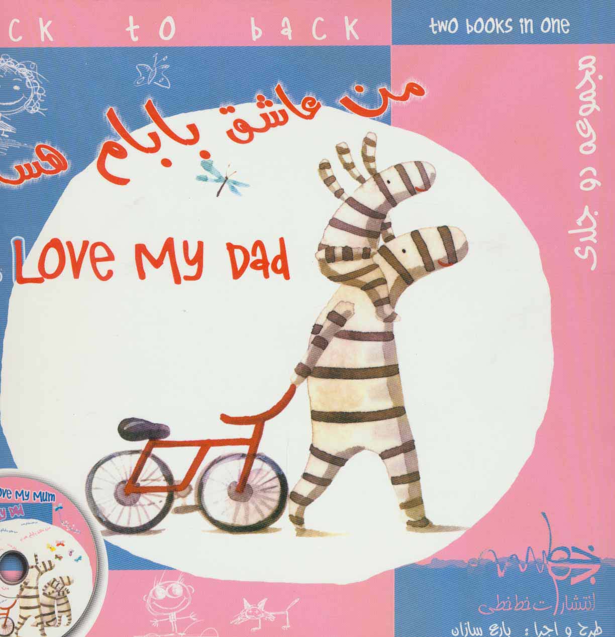 کتاب من عاشق مامانم هستم/من عاشق بابام هستم | انتشارات خط خطی