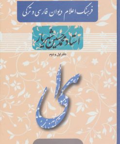 کتاب فرهنگ اعلام دیوان فارسی و ترکی استاد محمدحسین شهریار | انتشارات آیدین