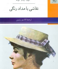 کتاب نقاشی با مداد رنگی | انتشارات ناهید