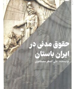 کتاب حقوق مدنی در ایران باستان | انتشارات امید سخن