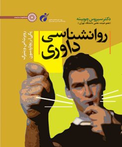 کتاب روانشناسی داوری | انتشارات حتمی