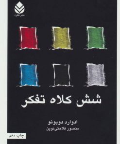 کتاب شش کلاه تفکر | انتشارات قطره