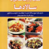 کتاب تغذیه و رژیم غذایی با سالادها | انتشارات شهرآب