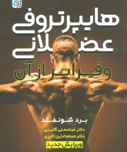 کتاب هایپرتروفی عضلانی و فراتر از آن | انتشارات حتمی