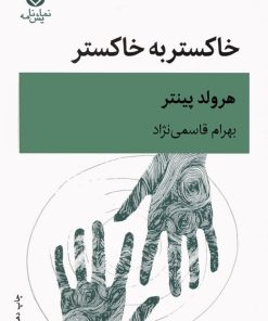 کتاب خاکستر به خاکستر | انتشارات قطره