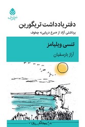 کتاب دفتر یادداشت تریگورین | انتشارات قطره