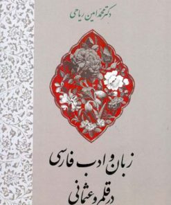 کتاب زبان و ادب فارسی در قلمرو عثمانی | انتشارات اطلاعات