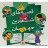 کتاب قصه شیرین جهان (باشخصیت پسر) | انتشارات قدیانی