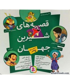 کتاب قصه شیرین جهان (باشخصیت پسر) | انتشارات قدیانی