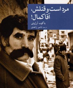 کتاب مرد است و قتلش، آقا کمال! | انتشارات موسسه فرهنگی هنری جهان کتاب