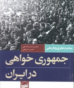 کتاب جمهوری خواهی در ایران | انتشارات کویر