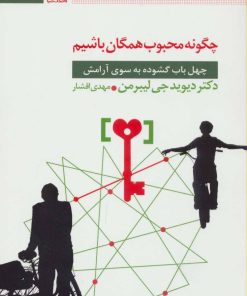 کتاب چگونه محبوب همگان باشیم | انتشارات قاصدک صبا