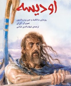 کتاب اودیسه | انتشارات نشر نخستین