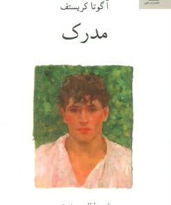 کتاب سه گانه ی دوقلوها (کتاب دوم) مدرک | انتشارات ناهید