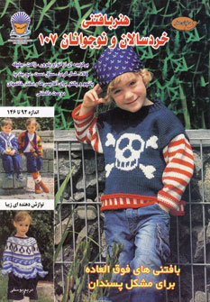 کتاب هنر بافتنی خردسالان و نوجوانان 107 | انتشارات بین المللی حافظ