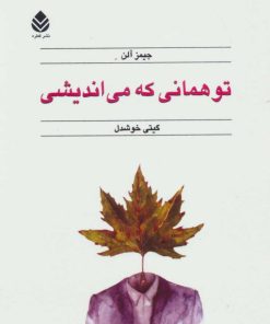 کتاب تو همانی که می اندیشی | انتشارات قطره