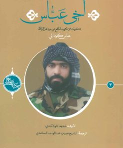 کتاب اخی عباس | انتشارات شهید کاظمی