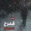 کتاب گلرخ | انتشارات آرمان رشد