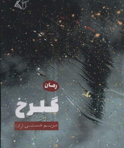 کتاب گلرخ | انتشارات آرمان رشد