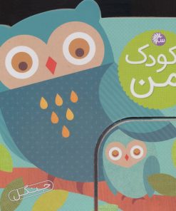 کتاب کودک من : جنگل | انتشارات تاووس