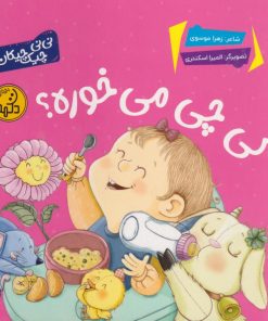 کتاب کی چی میخوره؟ | انتشارات پی نما