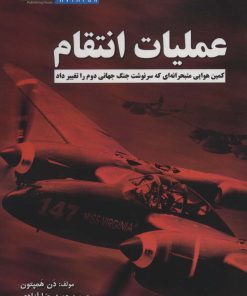 کتاب عملیات انتقام | انتشارات هوانورد