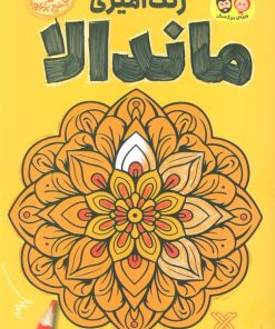 کتاب رنگ آمیزی ماندالا 1 | انتشارات جمال
