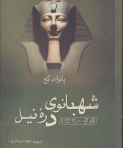 کتاب شهبانوی دره نیل | انتشارات نگارستان کتاب